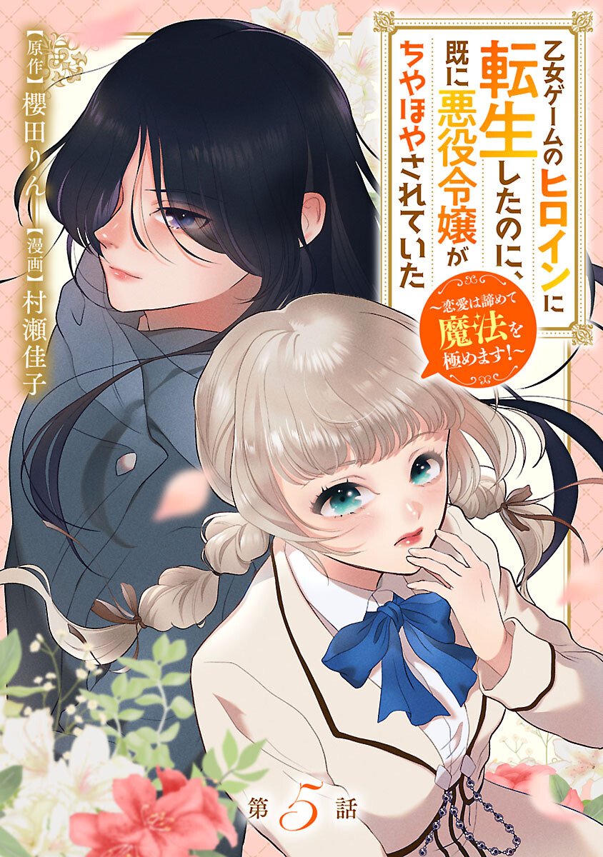 Otome Game no Heroine ni Tensei Shita noni, Suude ni Akuyaku Reijou ga Chiyahoya Sareteita - Chapter 5 - Page 1