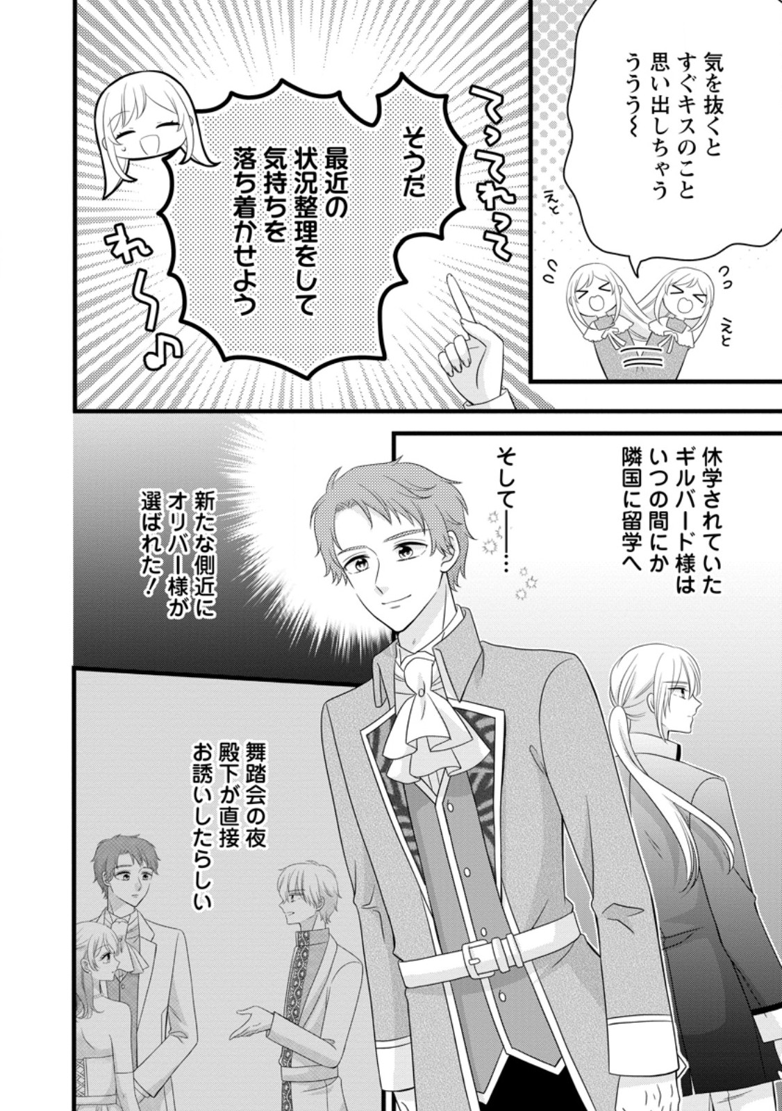 Otome Game no Mob nanoni, Naze ka Oshi ni Ai o Sasayakarete imasu! - Chapter 11.1 - Page 4