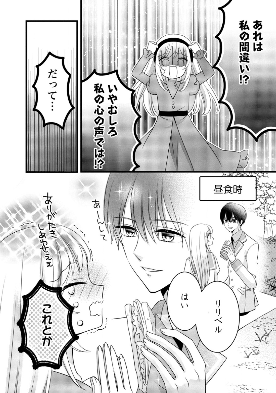 Otome Game no Mob nanoni, Naze ka Oshi ni Ai o Sasayakarete imasu! - Chapter 7.1 - Page 2