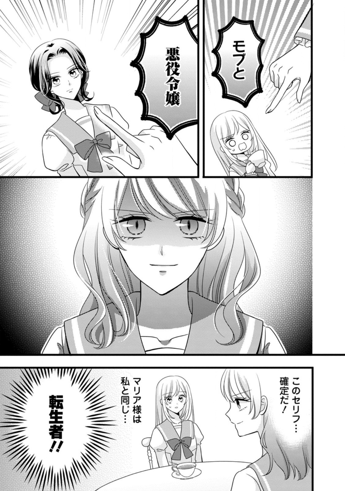 Otome Game no Mob nanoni, Naze ka Oshi ni Ai o Sasayakarete imasu! - Chapter 8.1 - Page 1
