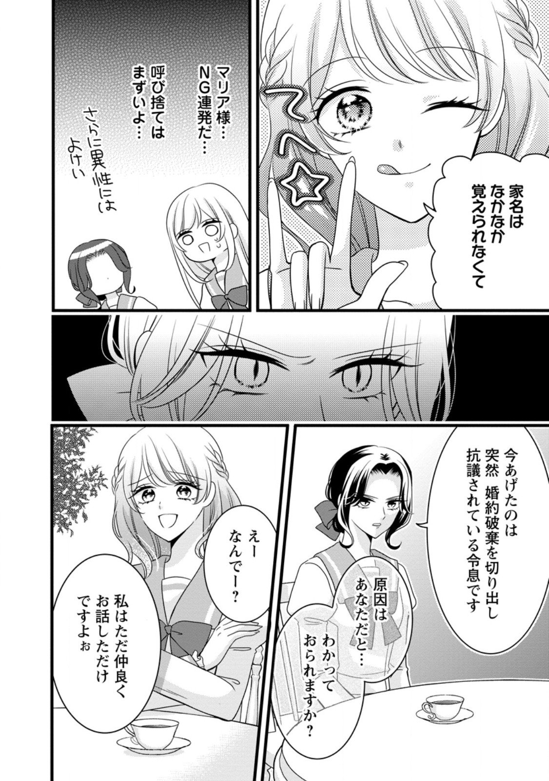 Otome Game no Mob nanoni, Naze ka Oshi ni Ai o Sasayakarete imasu! - Chapter 8.1 - Page 4