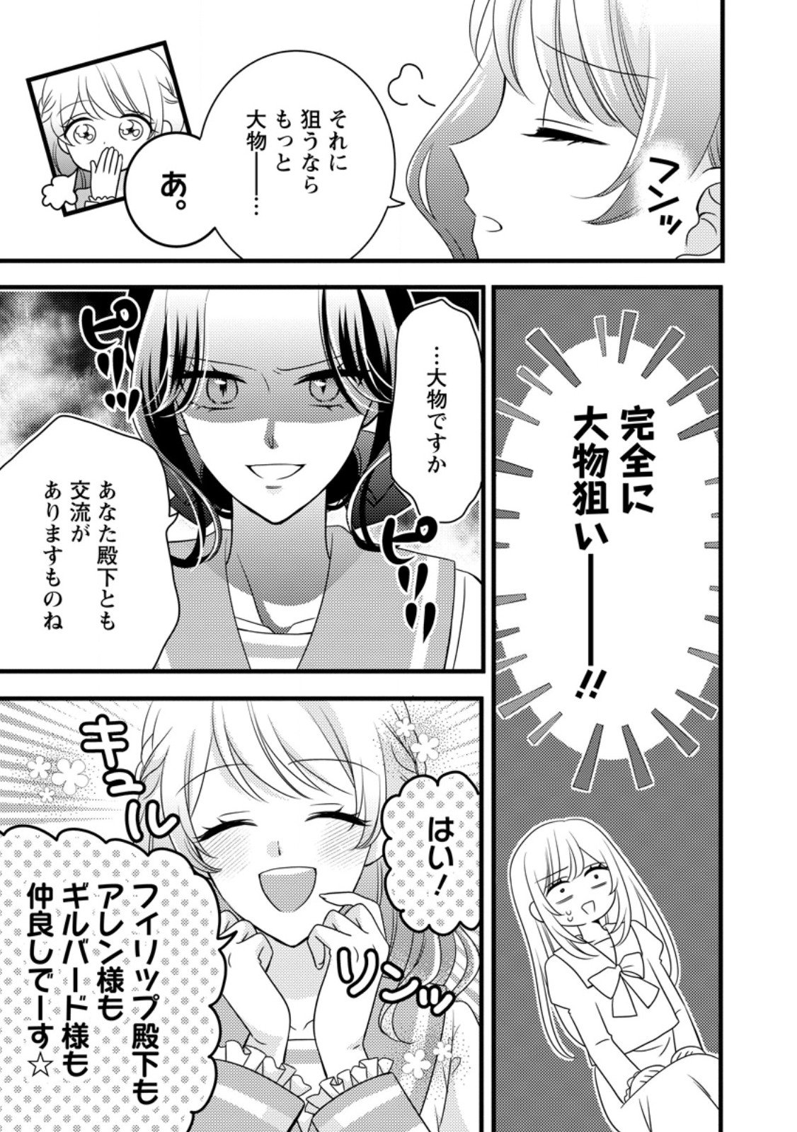 Otome Game no Mob nanoni, Naze ka Oshi ni Ai o Sasayakarete imasu! - Chapter 8.1 - Page 5