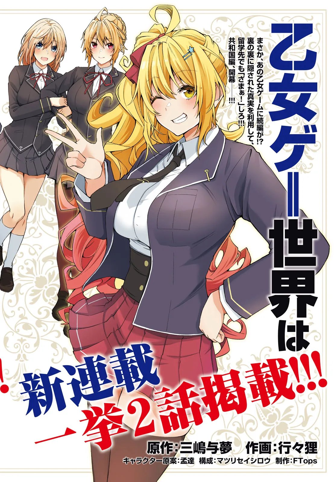 Otome Game Sekai wa Mob ni Kibishii Sekai desu (Republic Arc) - Chapter 1 - Page 2