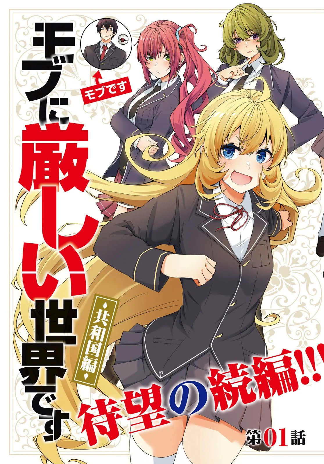 Otome Game Sekai wa Mob ni Kibishii Sekai desu (Republic Arc) - Chapter 1 - Page 3