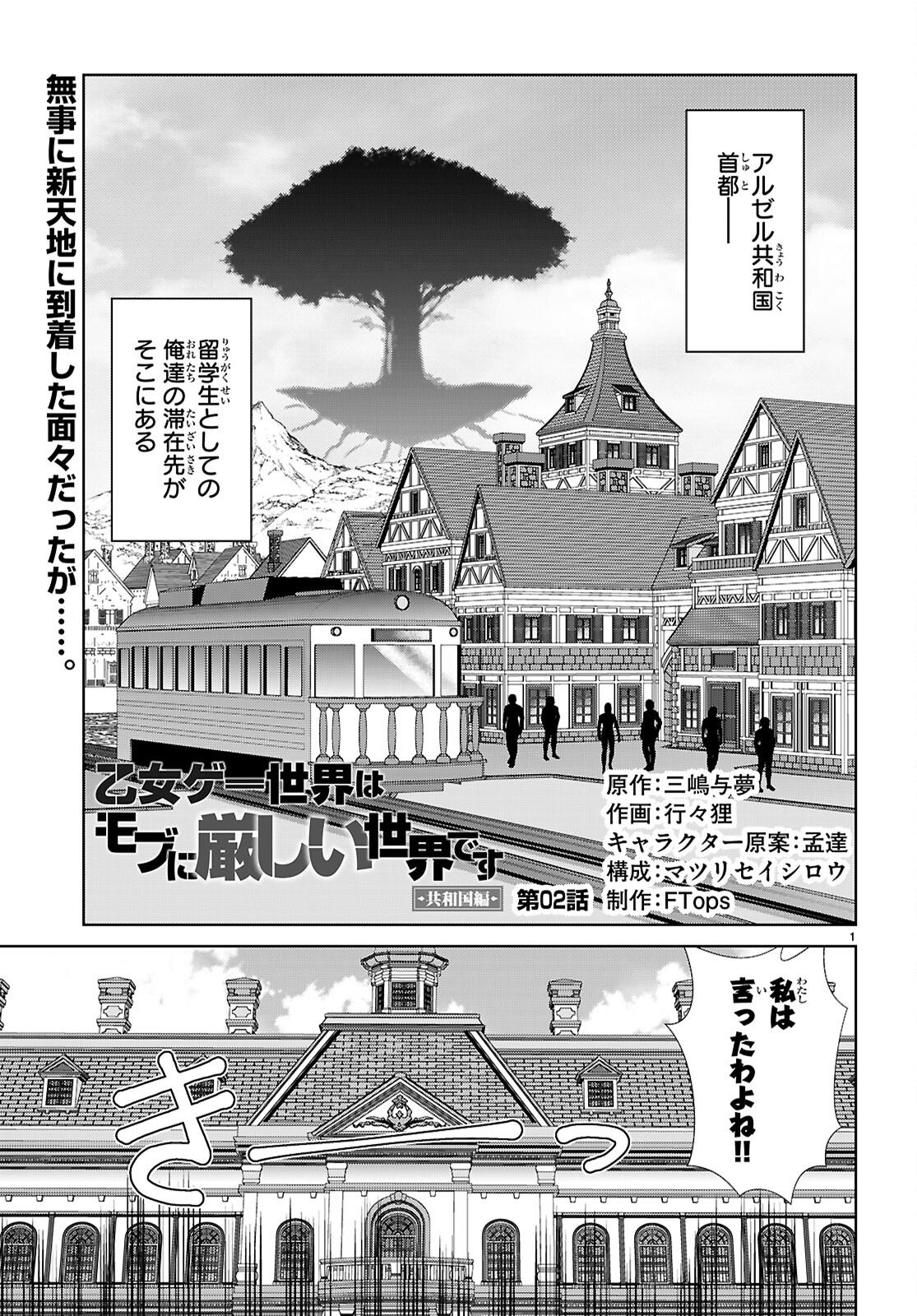 Otome Game Sekai wa Mob ni Kibishii Sekai desu (Republic Arc) - Chapter 2 - Page 1