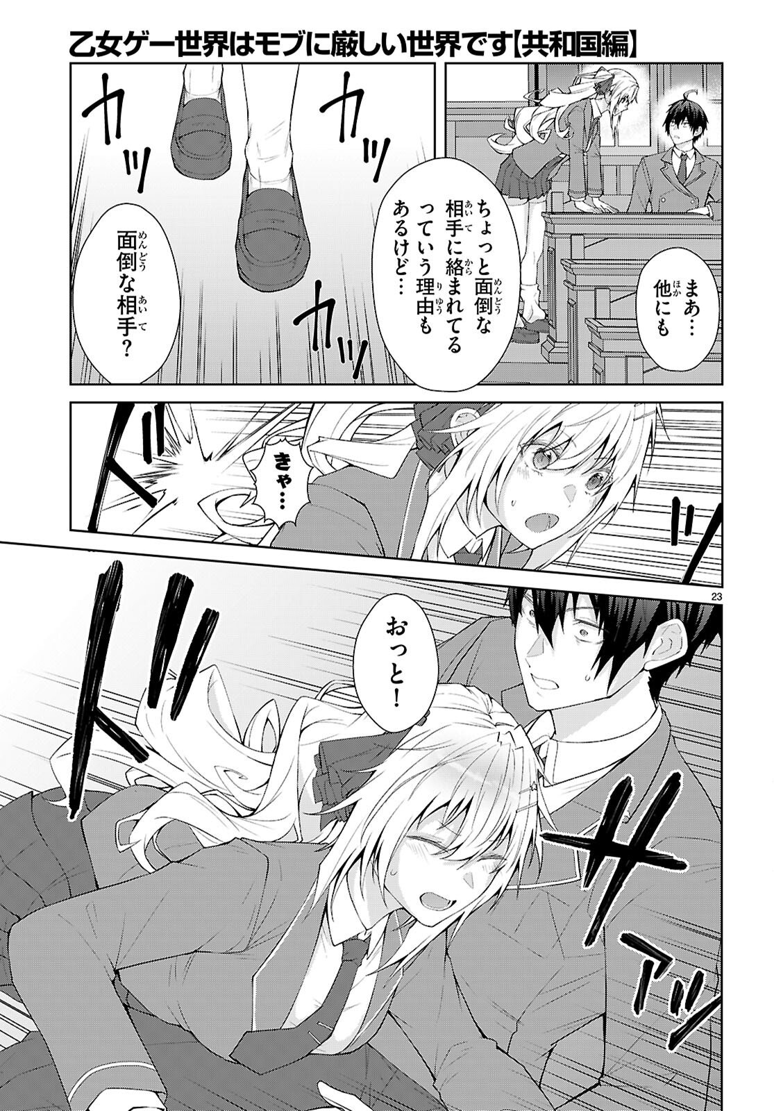 Otome Game Sekai wa Mob ni Kibishii Sekai desu (Republic Arc) - Chapter 2 - Page 23