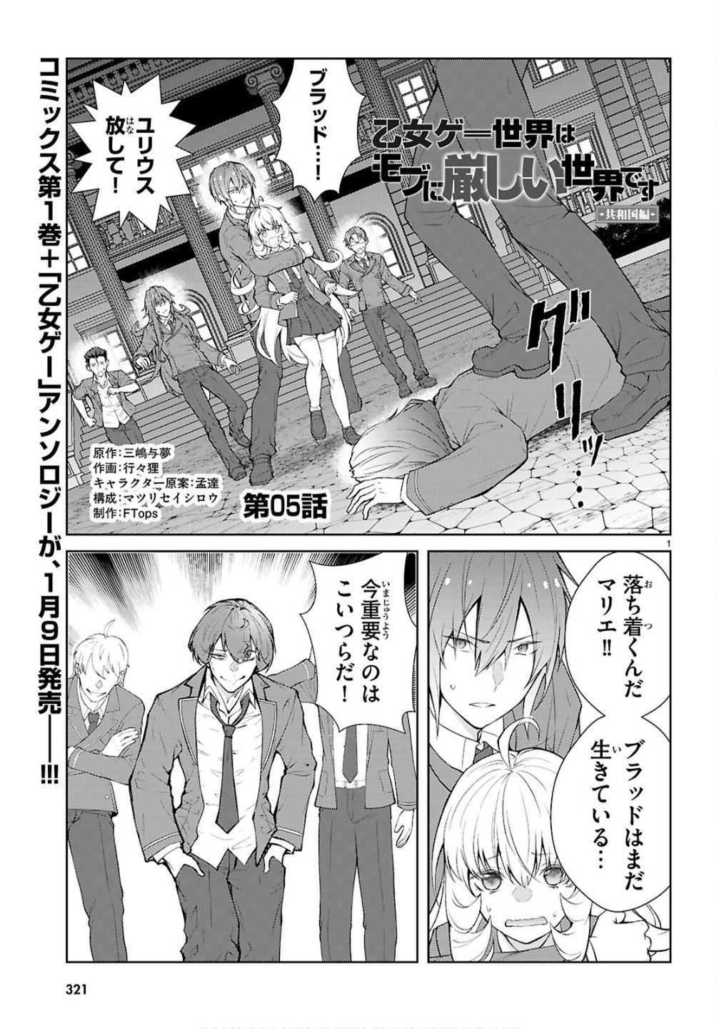 Otome Game Sekai wa Mob ni Kibishii Sekai desu (Republic Arc) - Chapter 5 - Page 1