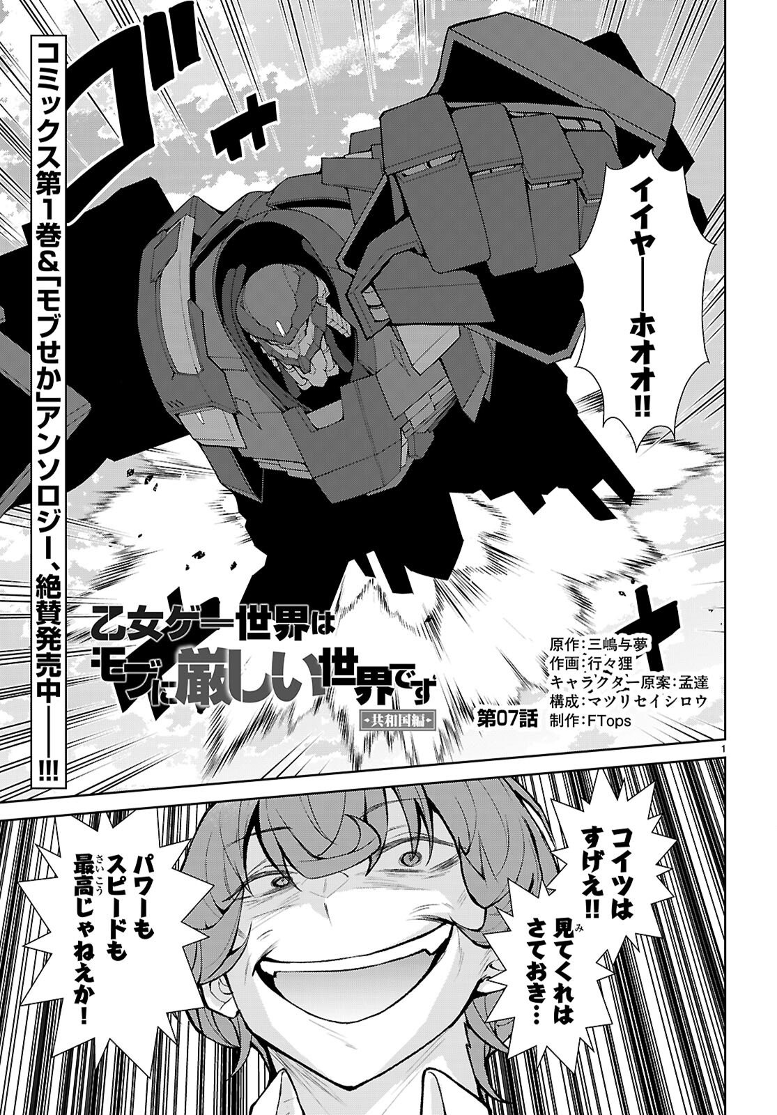 Otome Game Sekai wa Mob ni Kibishii Sekai desu (Republic Arc) - Chapter 7 - Page 1