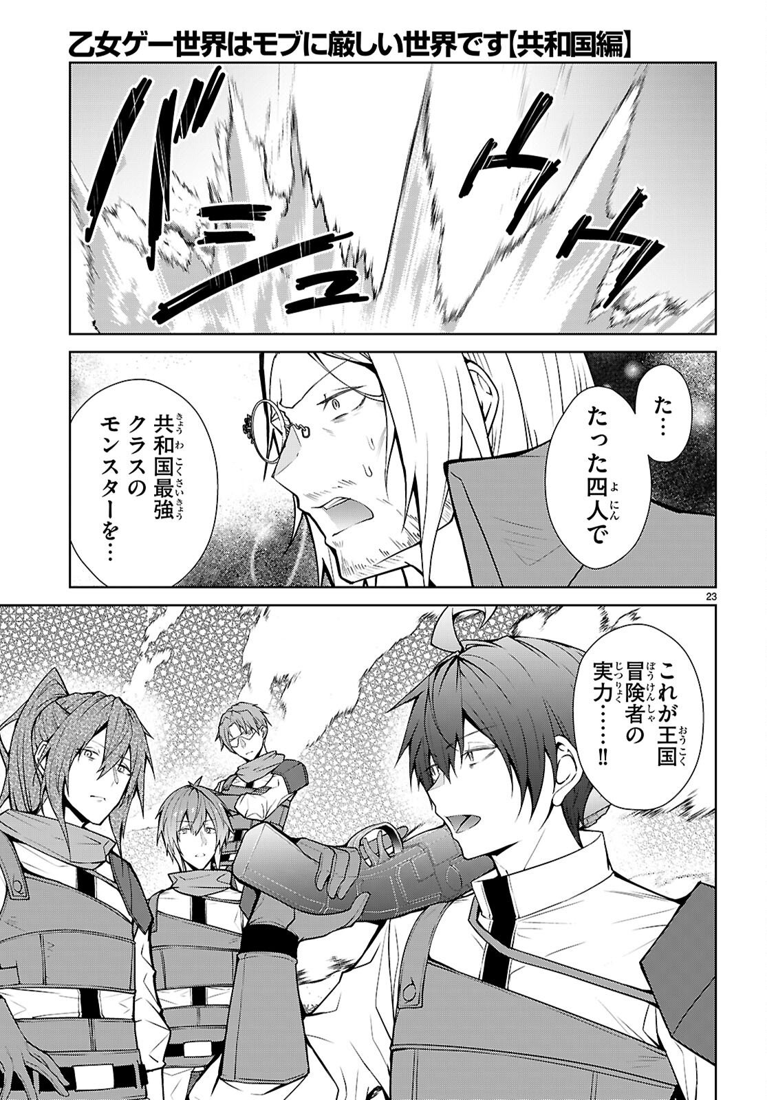 Otome Game Sekai wa Mob ni Kibishii Sekai desu (Republic Arc) - Chapter 7 - Page 23