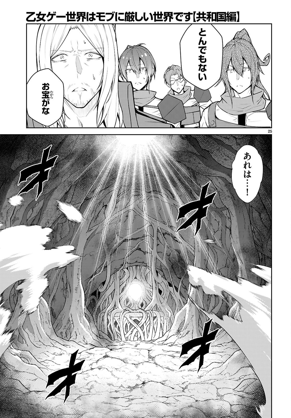 Otome Game Sekai wa Mob ni Kibishii Sekai desu (Republic Arc) - Chapter 7 - Page 25