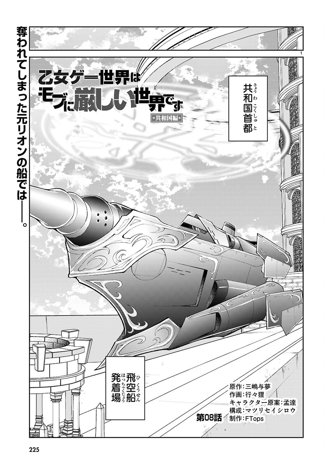 Otome Game Sekai wa Mob ni Kibishii Sekai desu (Republic Arc) - Chapter 8 - Page 1