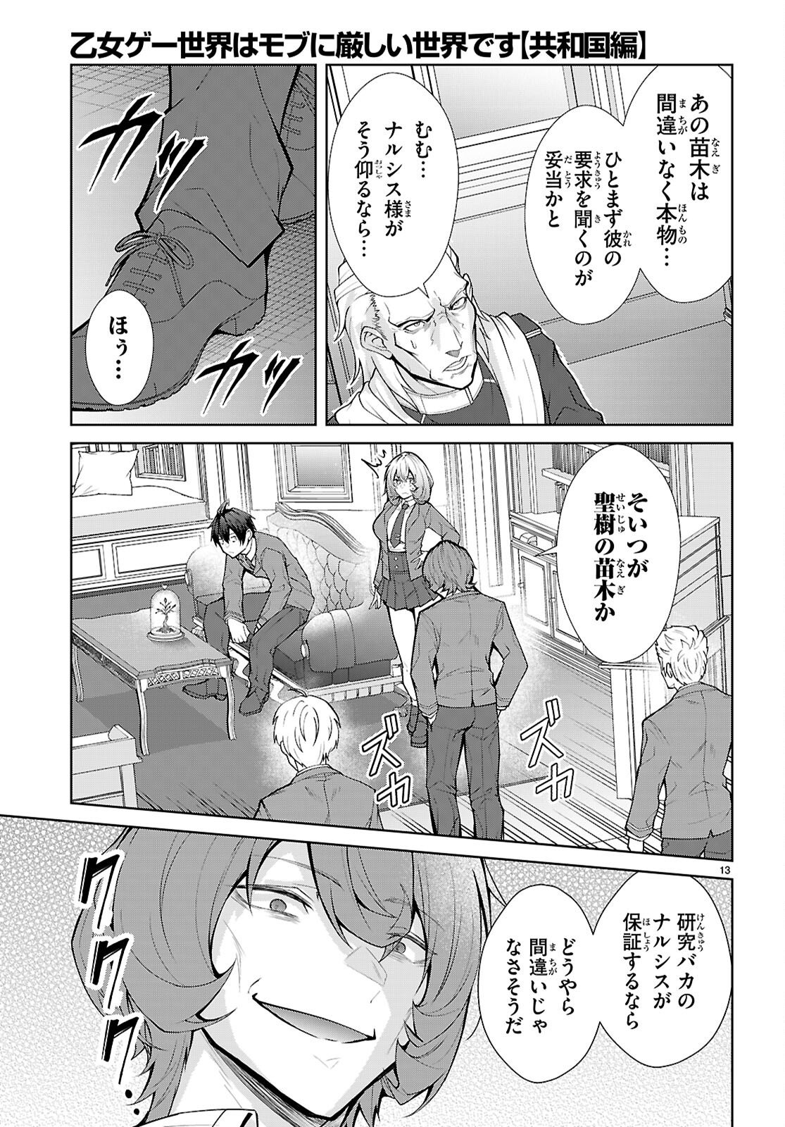 Otome Game Sekai wa Mob ni Kibishii Sekai desu (Republic Arc) - Chapter 8 - Page 13