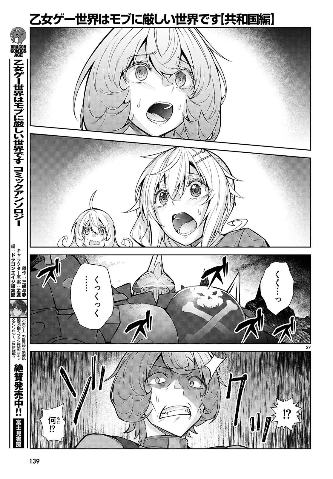 Otome Game Sekai wa Mob ni Kibishii Sekai desu (Republic Arc) - Chapter 9 - Page 27