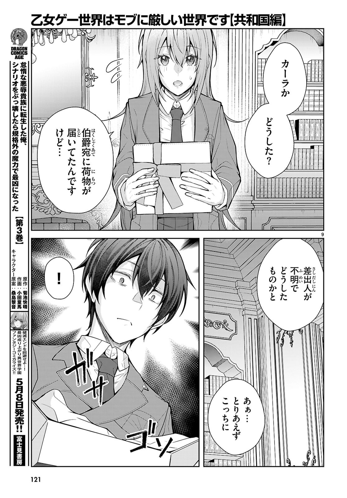 Otome Game Sekai wa Mob ni Kibishii Sekai desu (Republic Arc) - Chapter 9 - Page 9