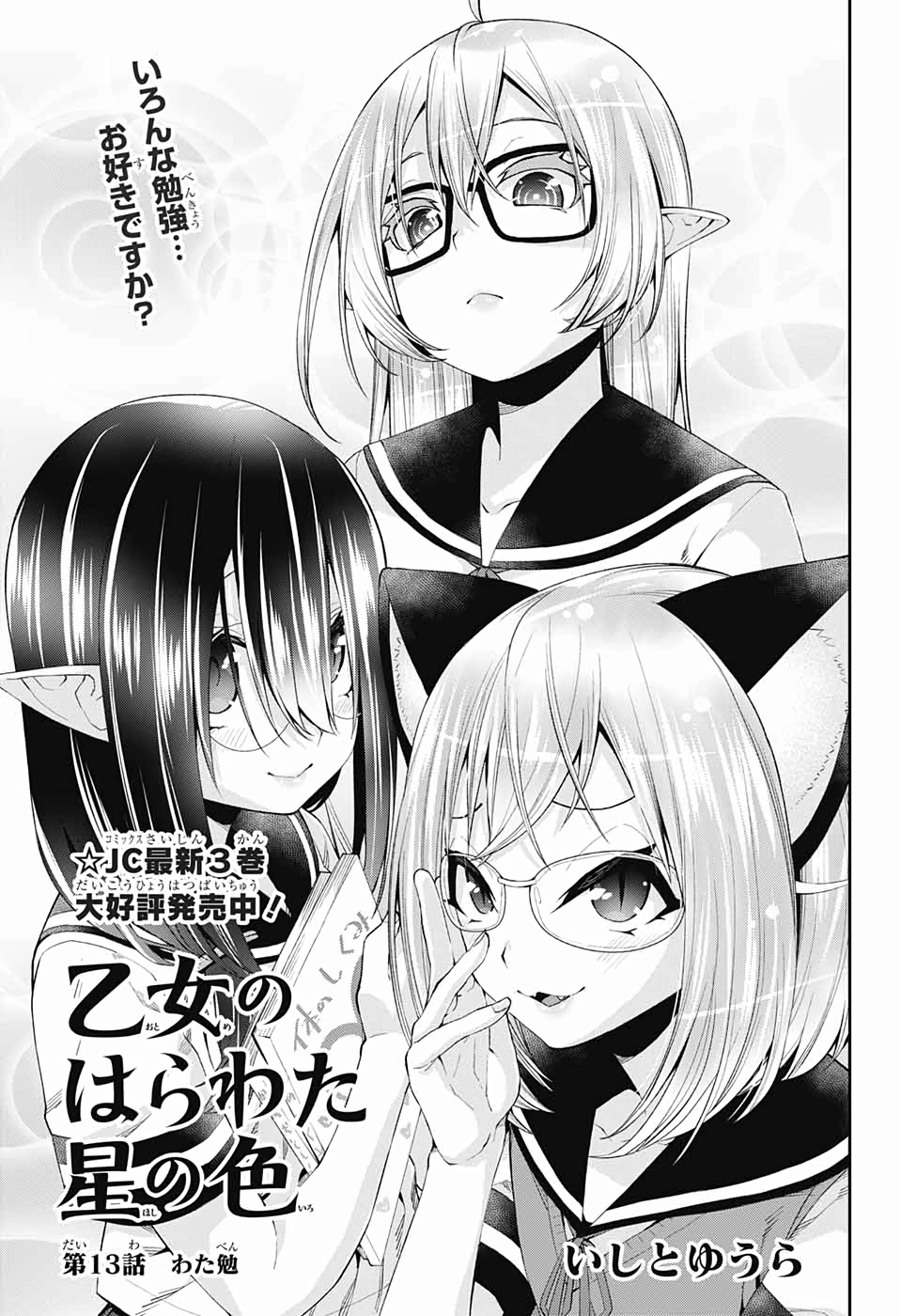Otome no Harawata Hoshi no Iro - Chapter 13 - Page 1