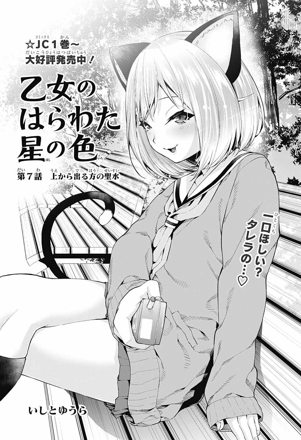 Otome no Harawata Hoshi no Iro - Chapter 7 - Page 1