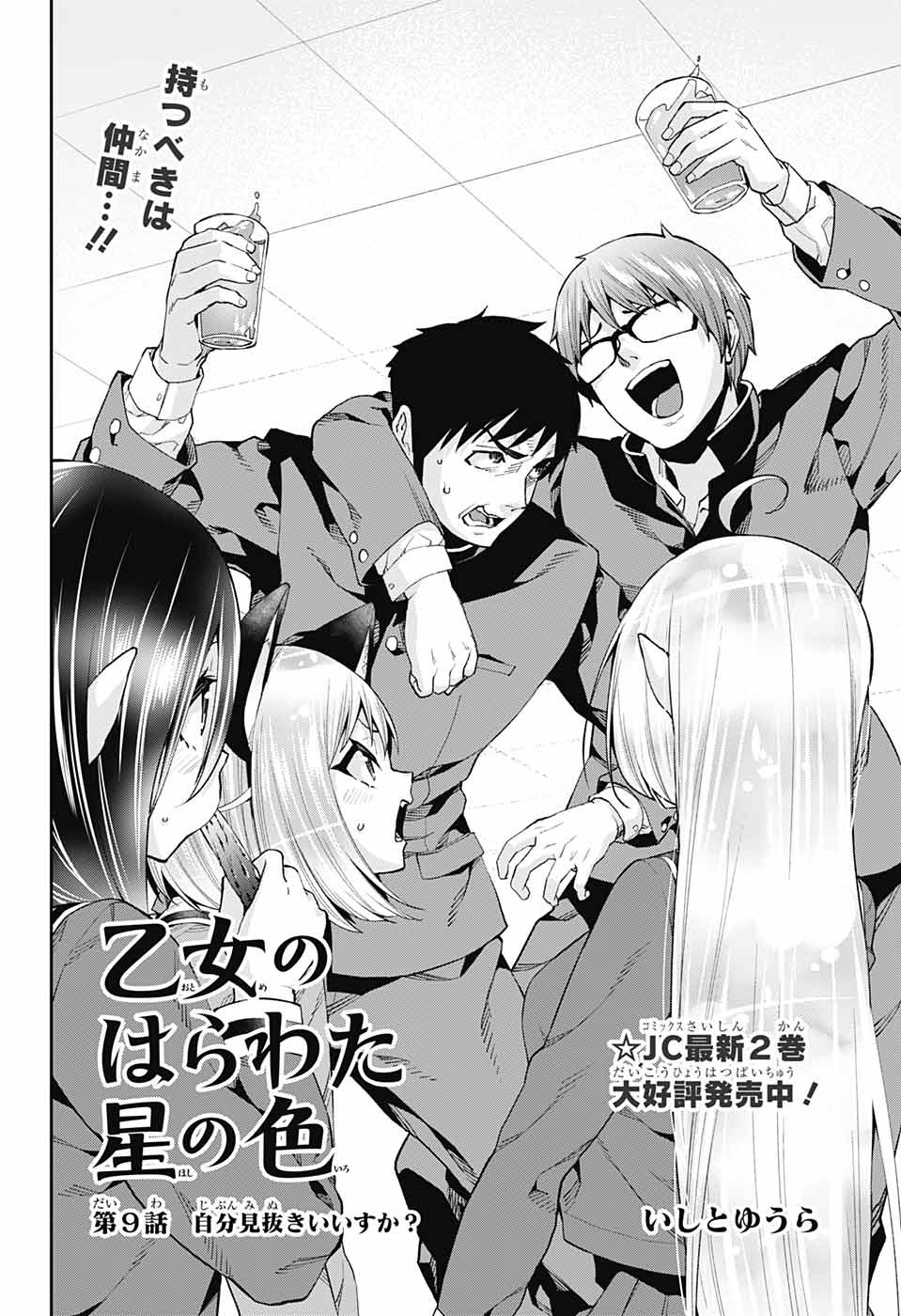 Otome no Harawata Hoshi no Iro - Chapter 9 - Page 2