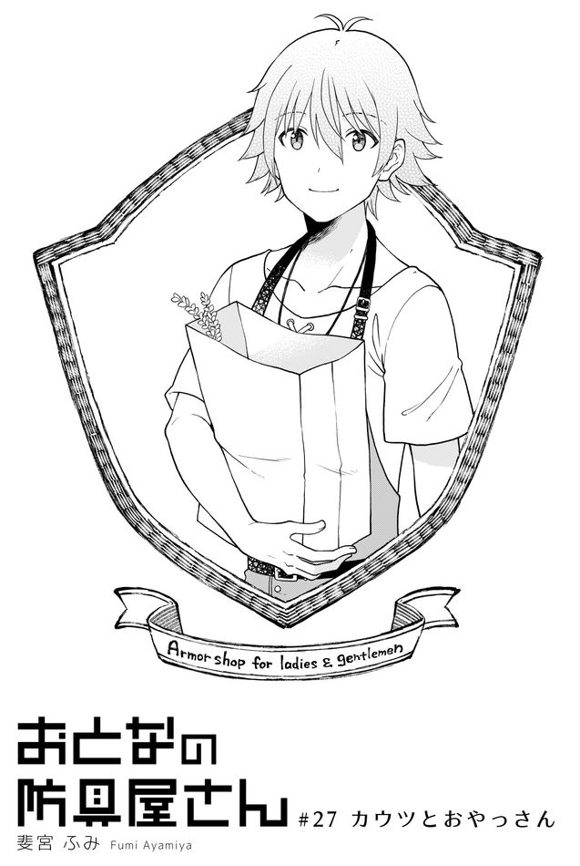 Otona no Bouguya-san - Chapter 27 - Page 1