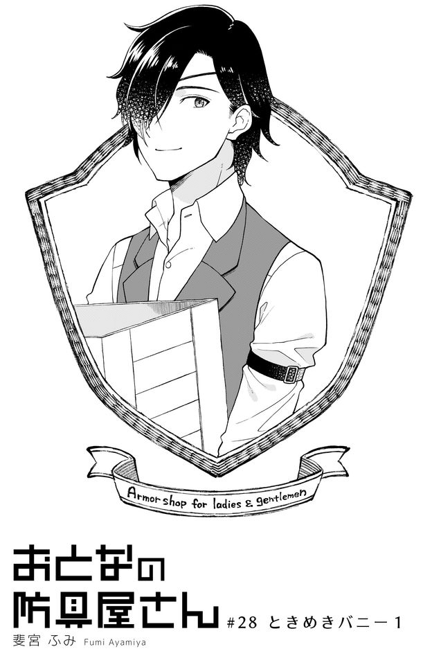 Otona no Bouguya-san - Chapter 28 - Page 1