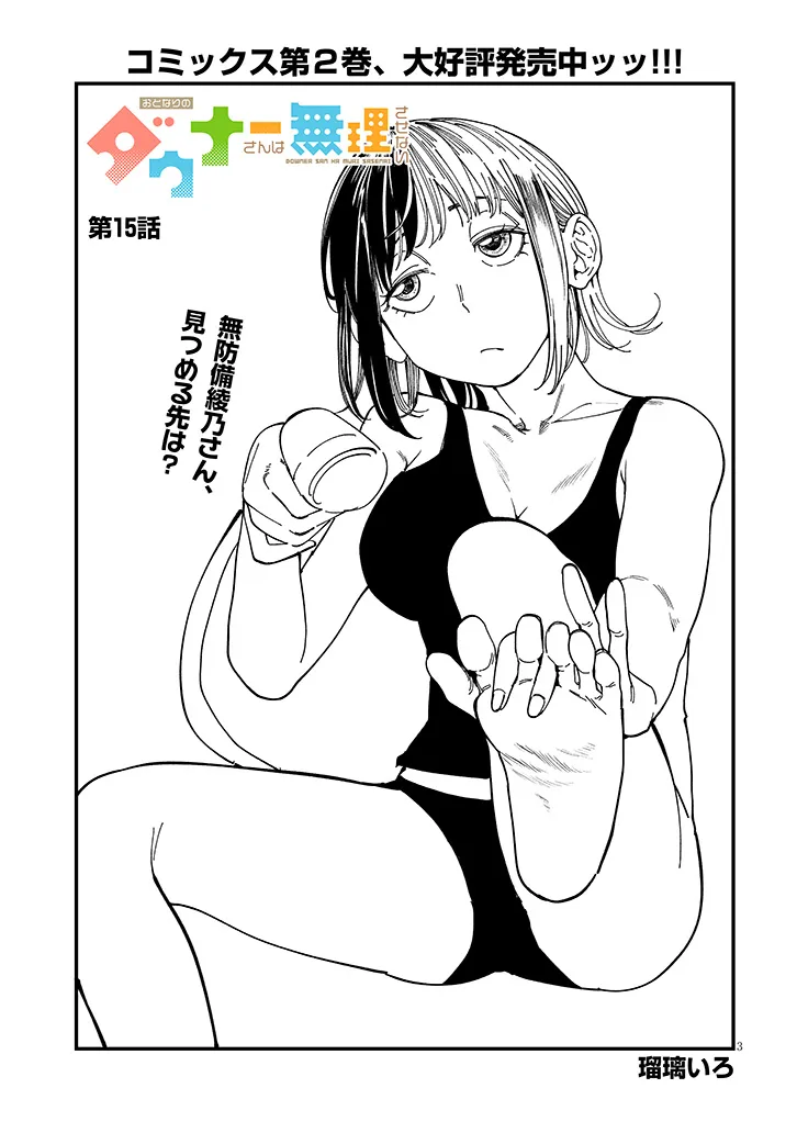 Otonari no Downer-san wa Muri Sasenai - Chapter 15 - Page 3