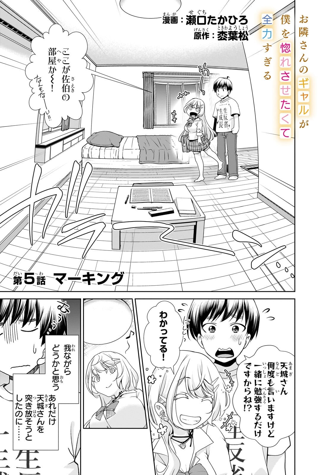 Otonari-san no Gal ga Boku wo Horesasetakute Zenryoku Sugiru - Chapter 5 - Page 1