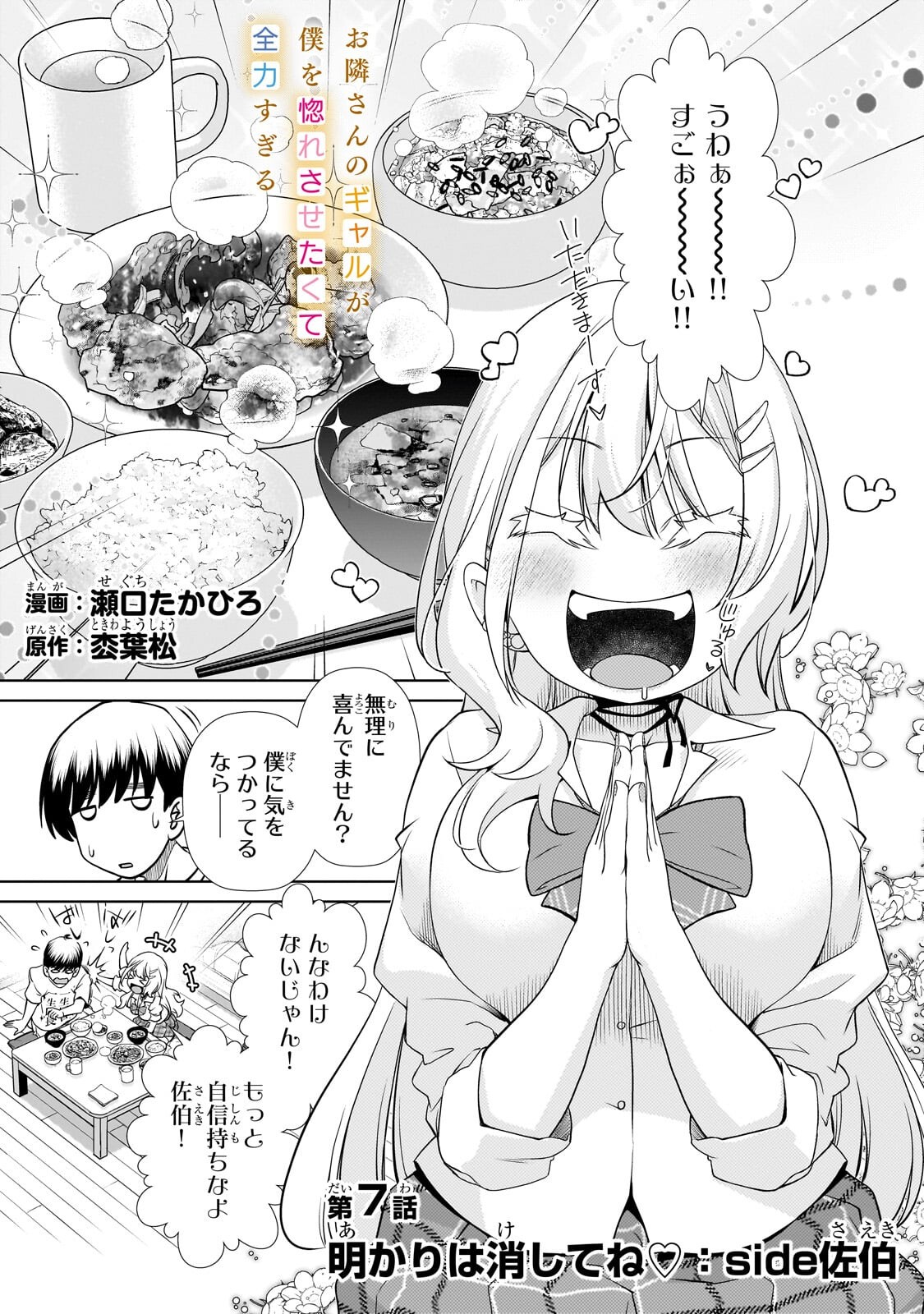 Otonari-san no Gal ga Boku wo Horesasetakute Zenryoku Sugiru - Chapter 7 - Page 1