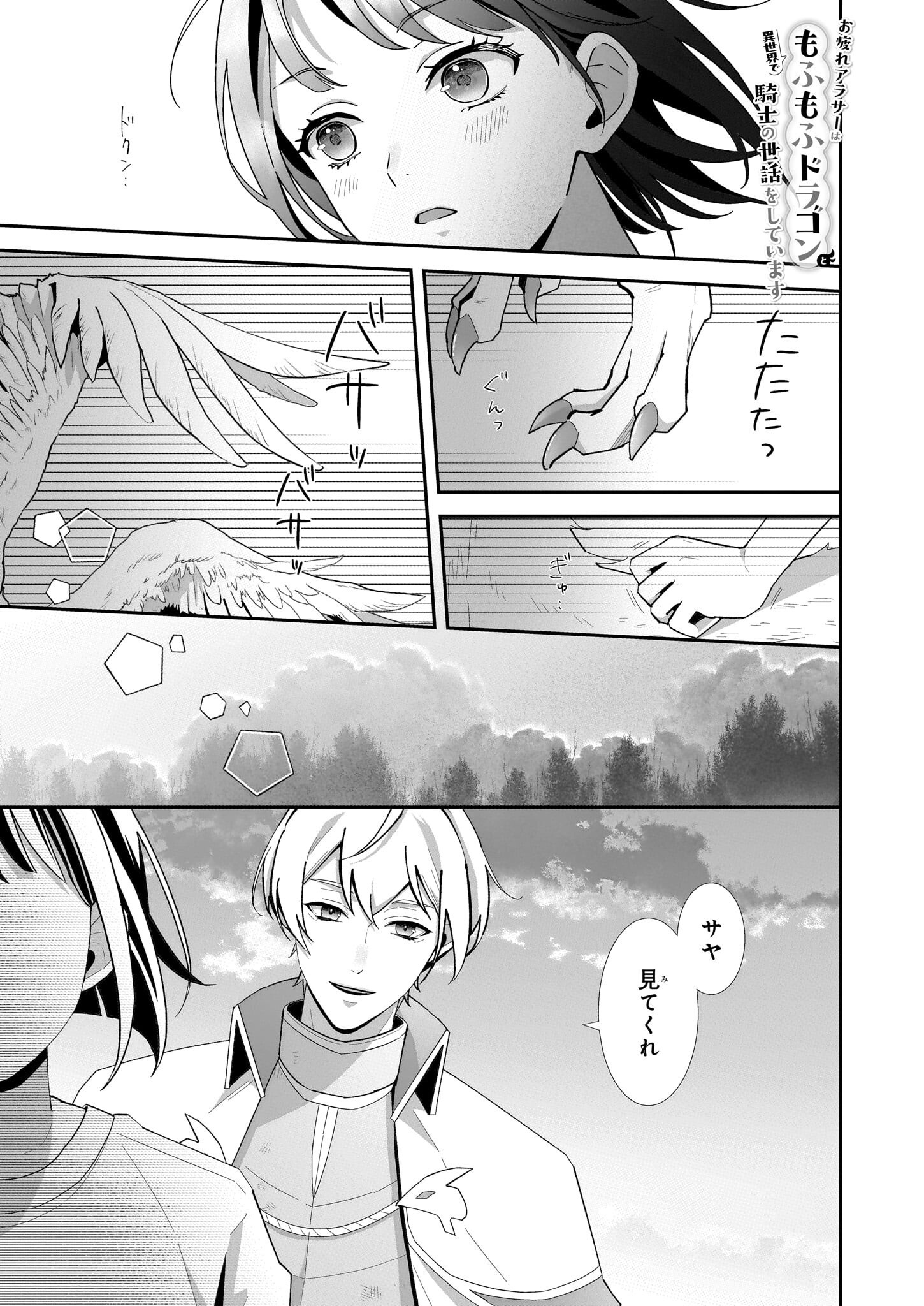 Otsukare Arasa wa Isekai Demo Fumofu Dragon to Kishi no Sewa Wo Shite Imasu - Chapter 1 - Page 1