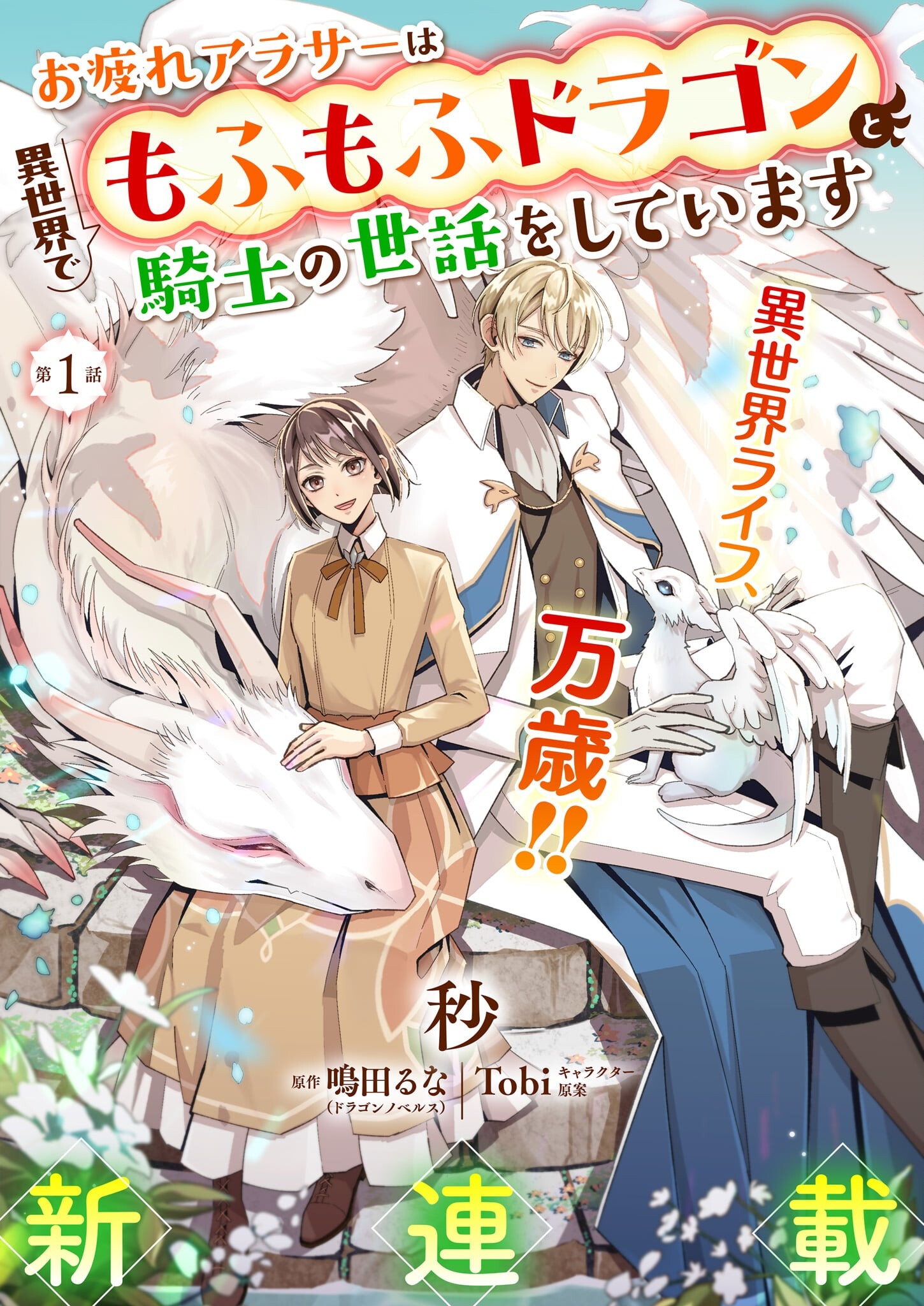 Otsukare Arasa wa Isekai Demo Fumofu Dragon to Kishi no Sewa Wo Shite Imasu - Chapter 1 - Page 5