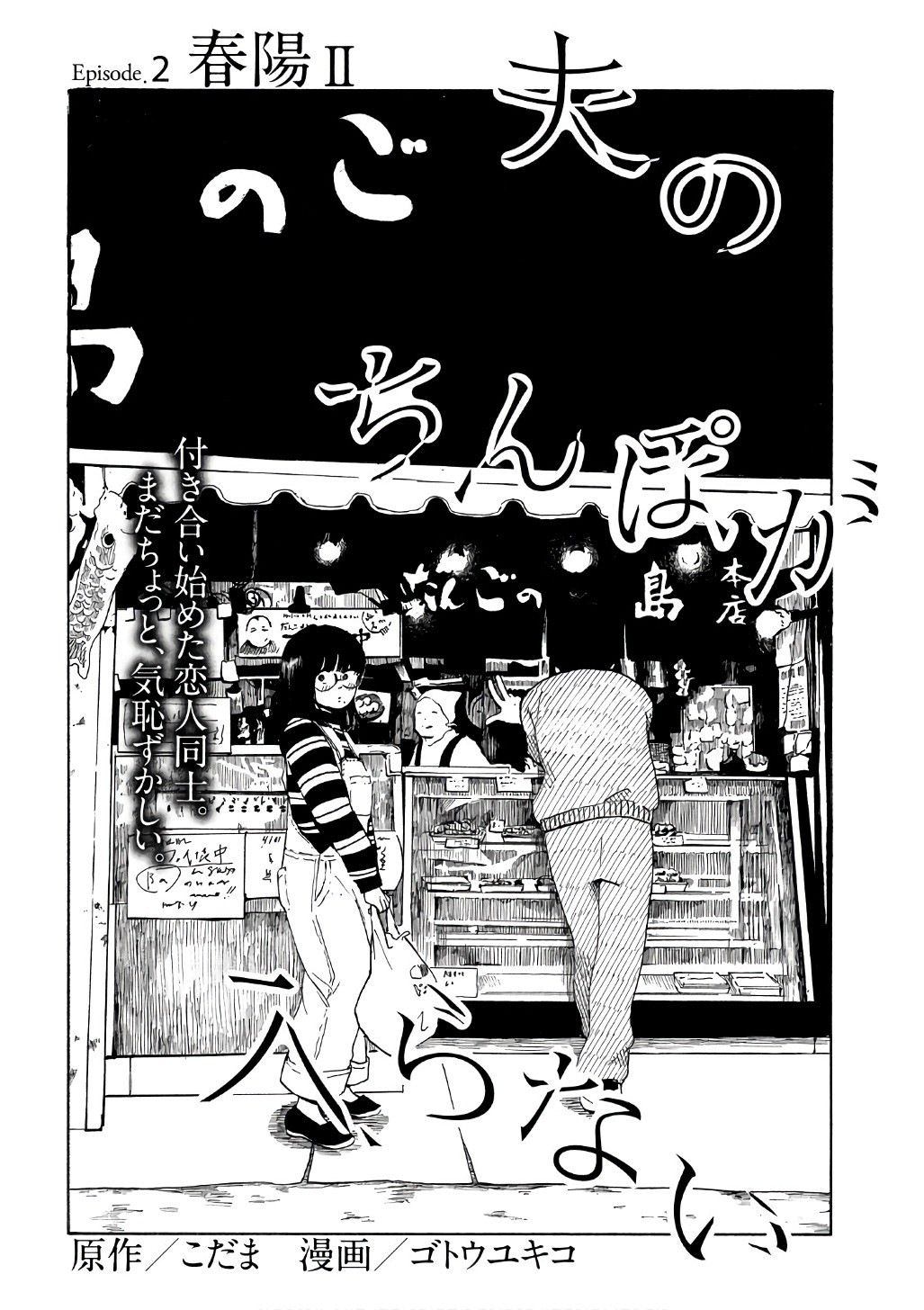 Otto no Chinpo ga Hairanai - Chapter 2 - Page 2