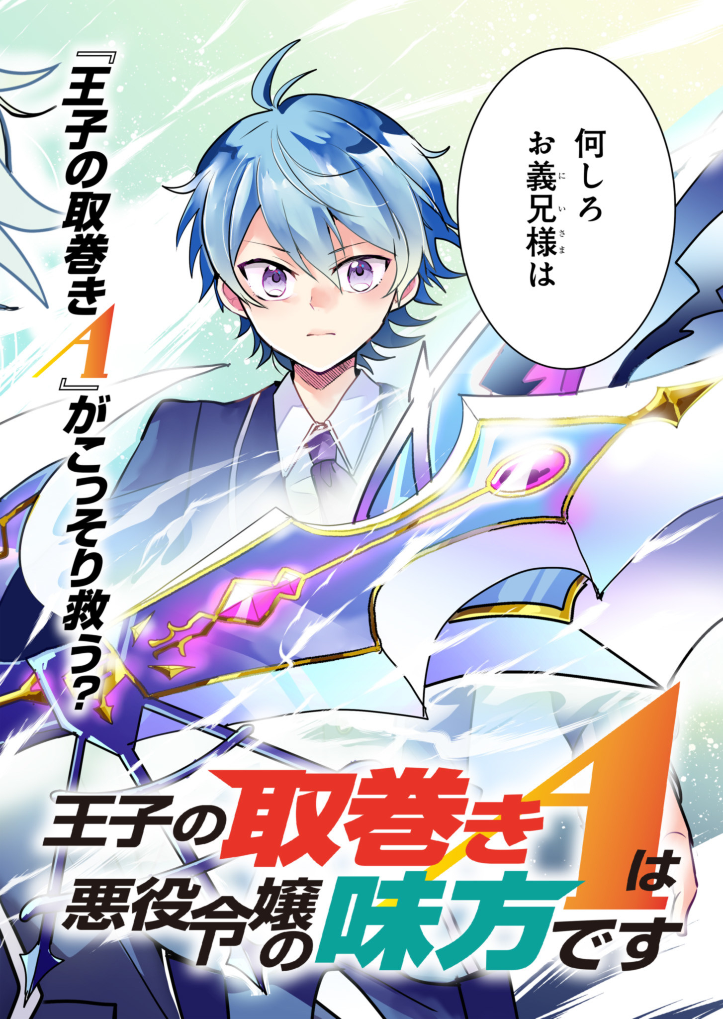 Ouji no Torimaki A wa Akuyaku Reijou no Mikata desu - Chapter 1 - Page 2