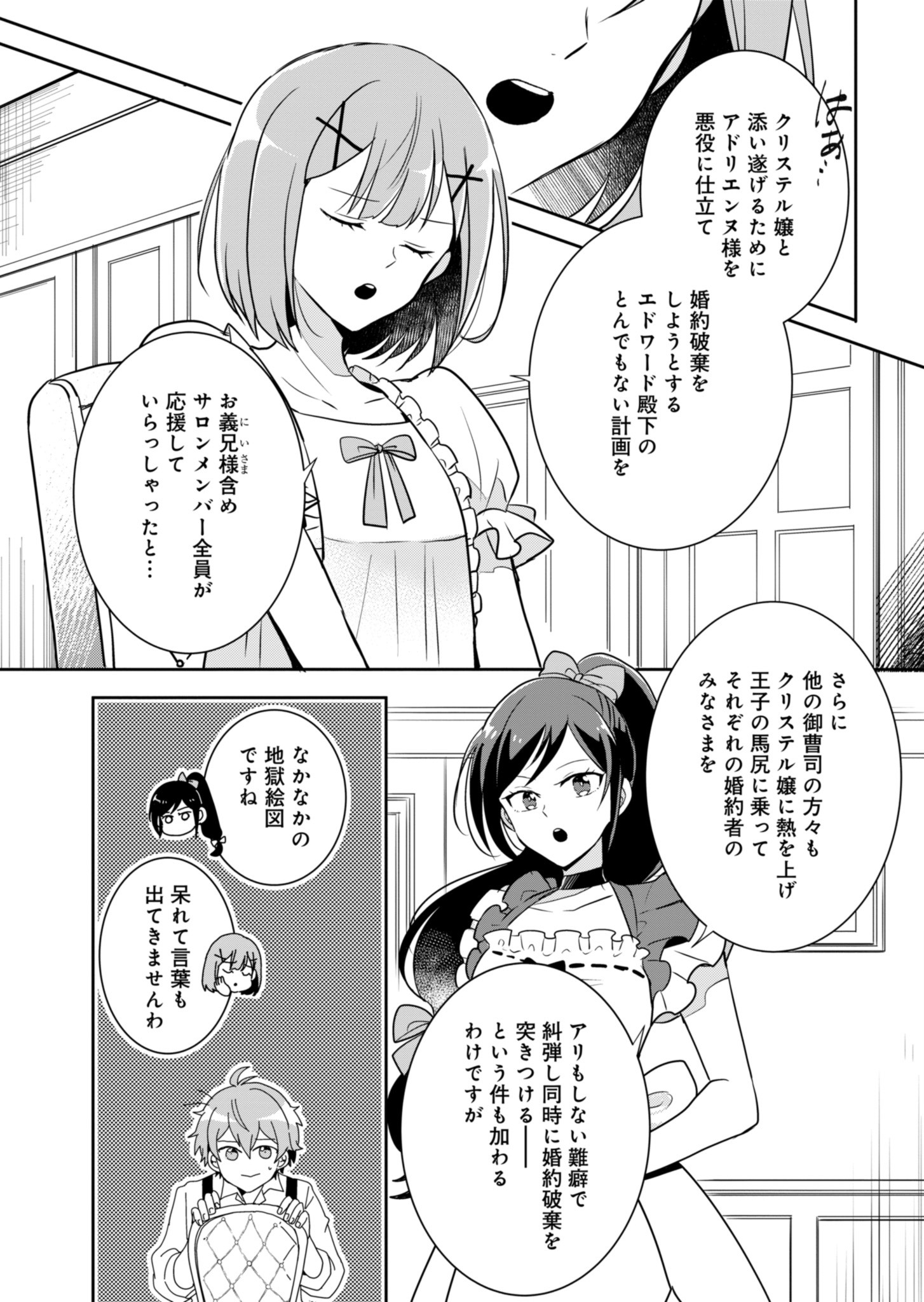 Ouji no Torimaki A wa Akuyaku Reijou no Mikata desu - Chapter 1 - Page 24
