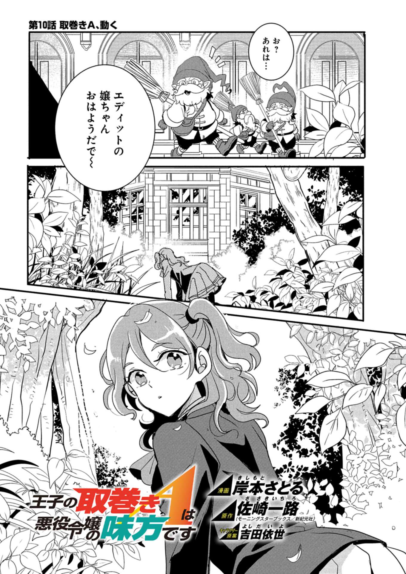 Ouji no Torimaki A wa Akuyaku Reijou no Mikata desu - Chapter 10.1 - Page 1