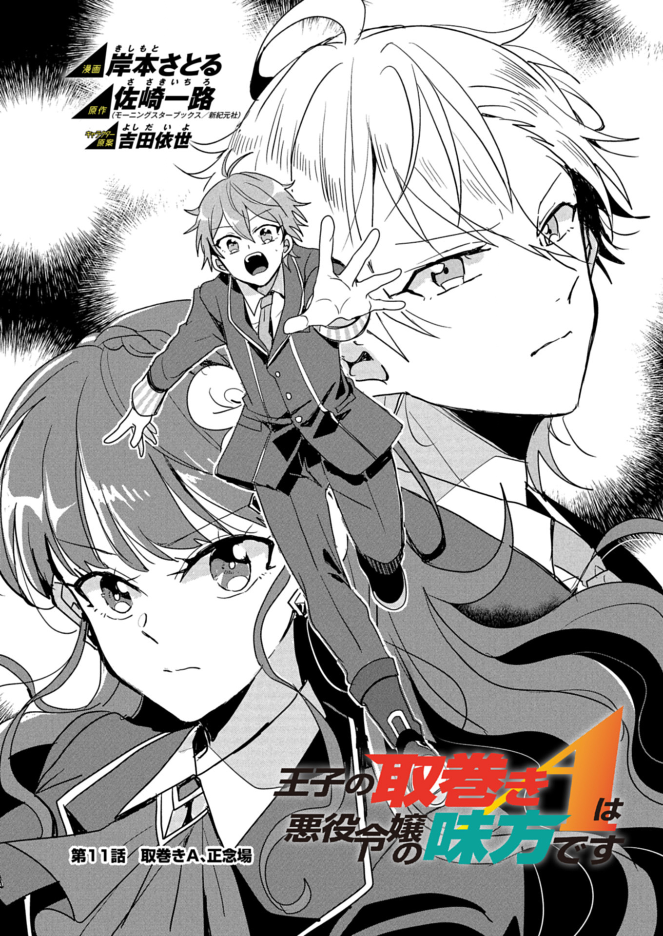 Ouji no Torimaki A wa Akuyaku Reijou no Mikata desu - Chapter 11.1 - Page 1