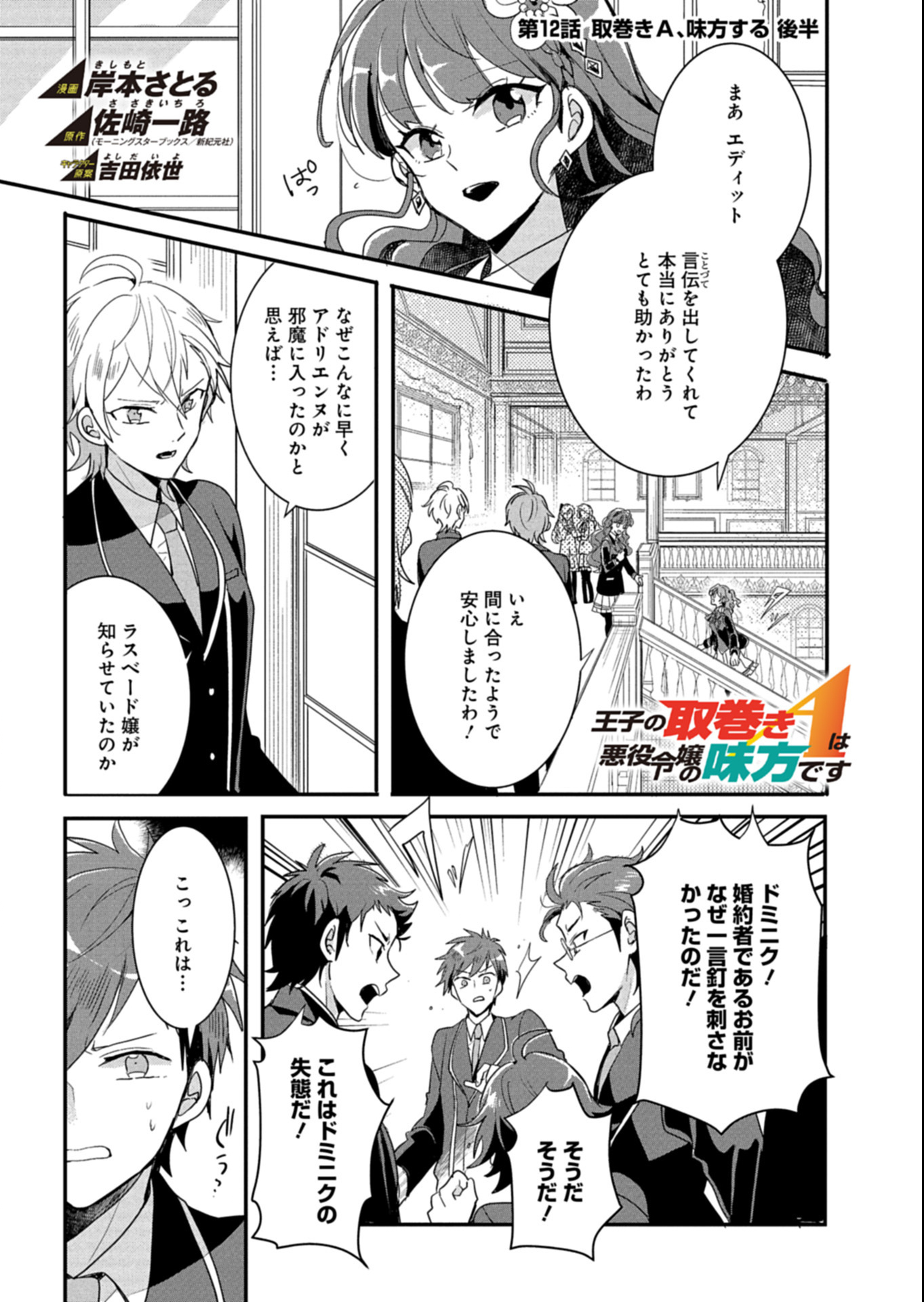 Ouji no Torimaki A wa Akuyaku Reijou no Mikata desu - Chapter 12.3 - Page 1