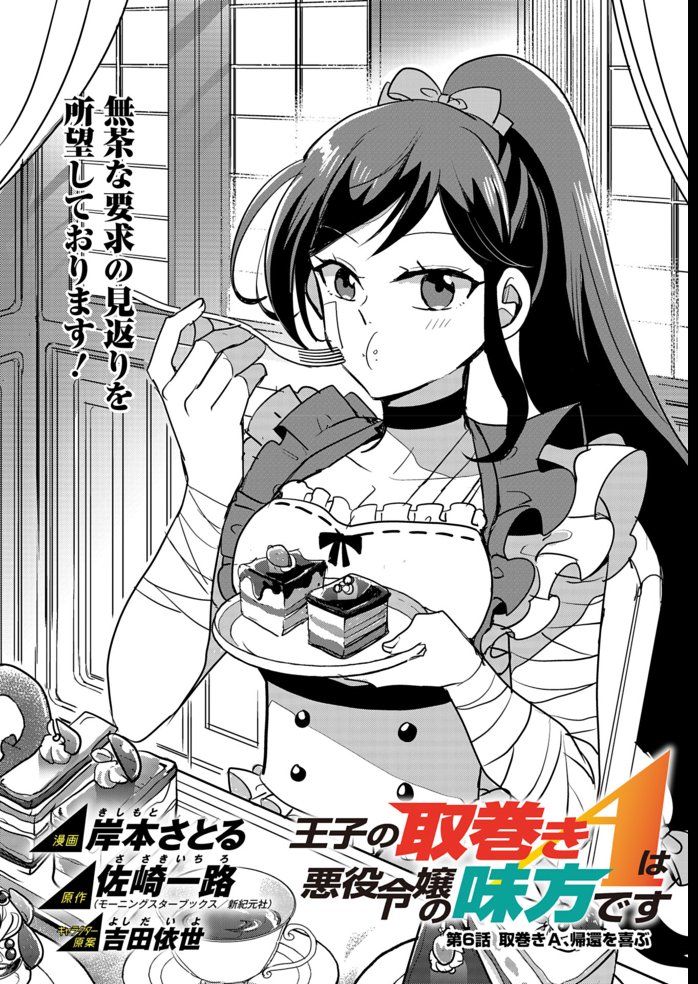 Ouji no Torimaki A wa Akuyaku Reijou no Mikata desu - Chapter 6 - Page 1