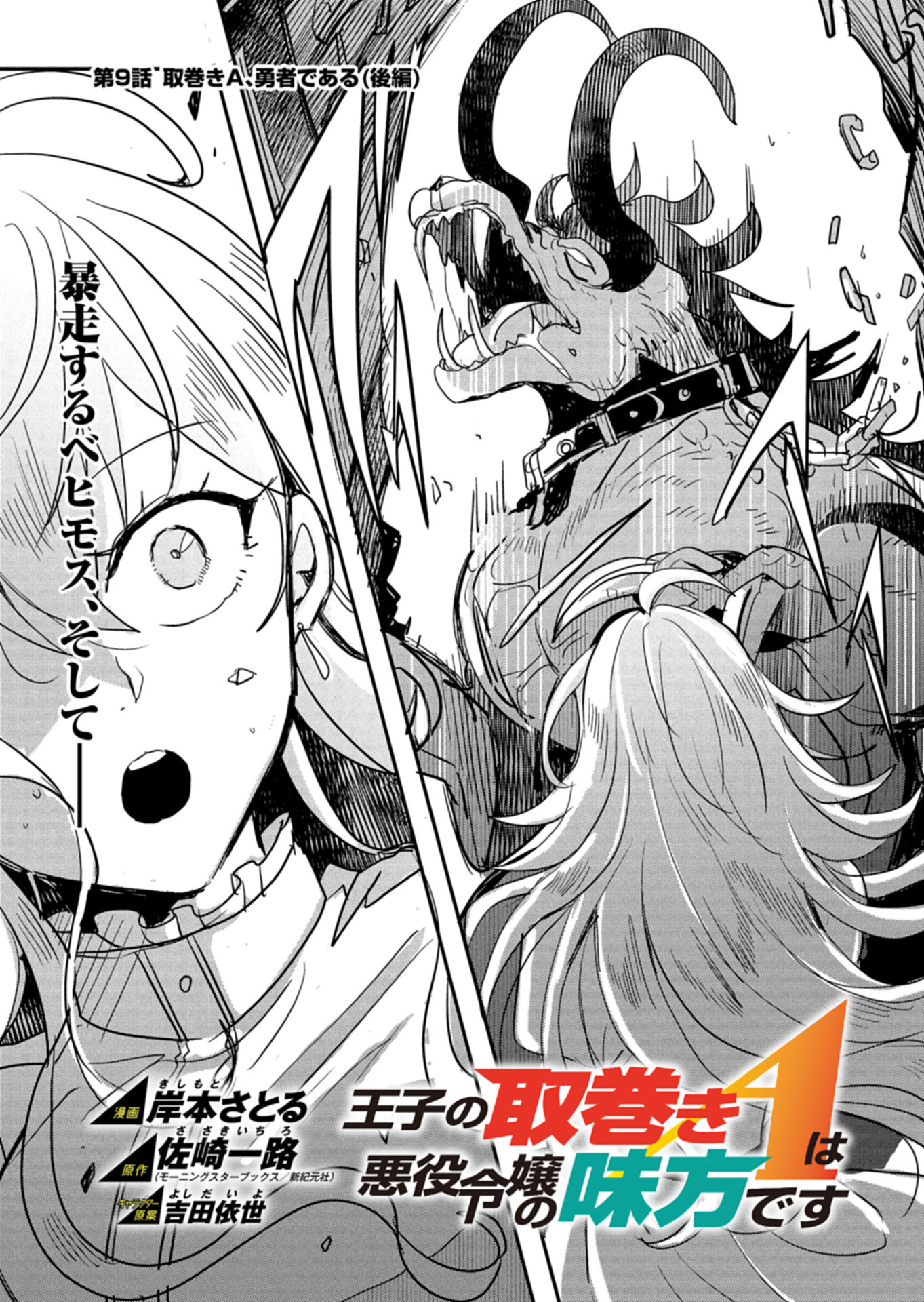 Ouji no Torimaki A wa Akuyaku Reijou no Mikata desu - Chapter 9.2 - Page 1
