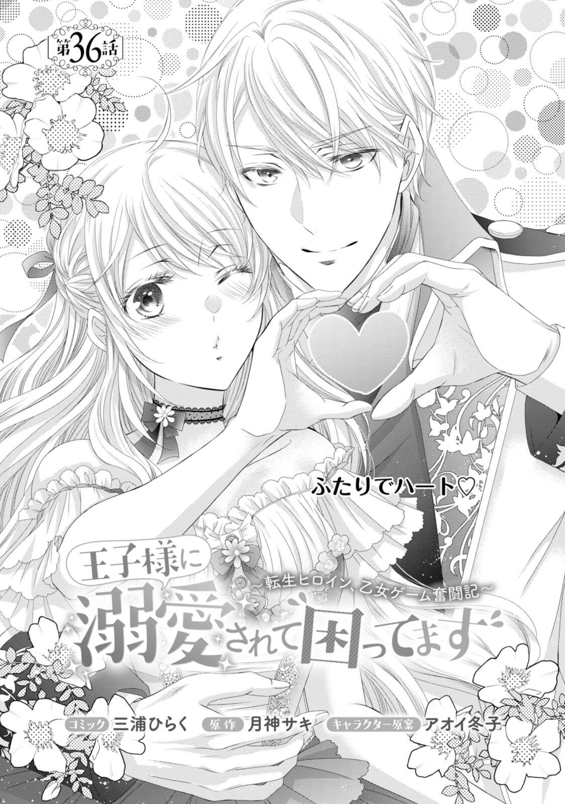 Ouji-sama ni Dekiai Sarete Komattemasu ~Tensei Heroine, Otome Game Funtouki~ - Chapter 36.1 - Page 1