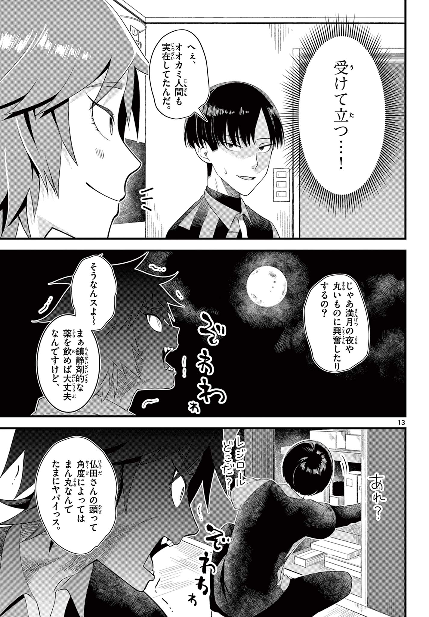 Ookami Shounen wa Yoru ni Naku - Chapter 1 - Page 13