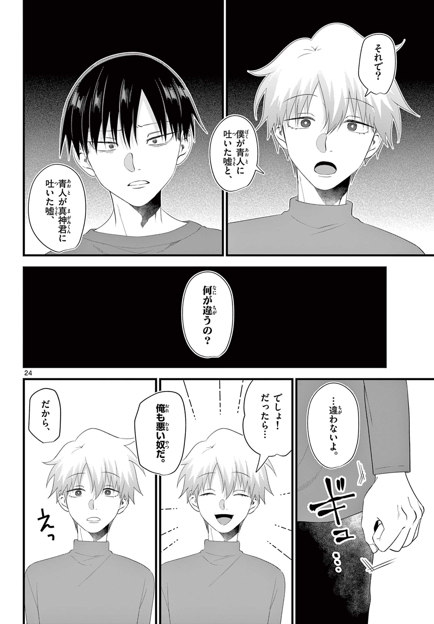 Ookami Shounen wa Yoru ni Naku - Chapter 14 - Page 24