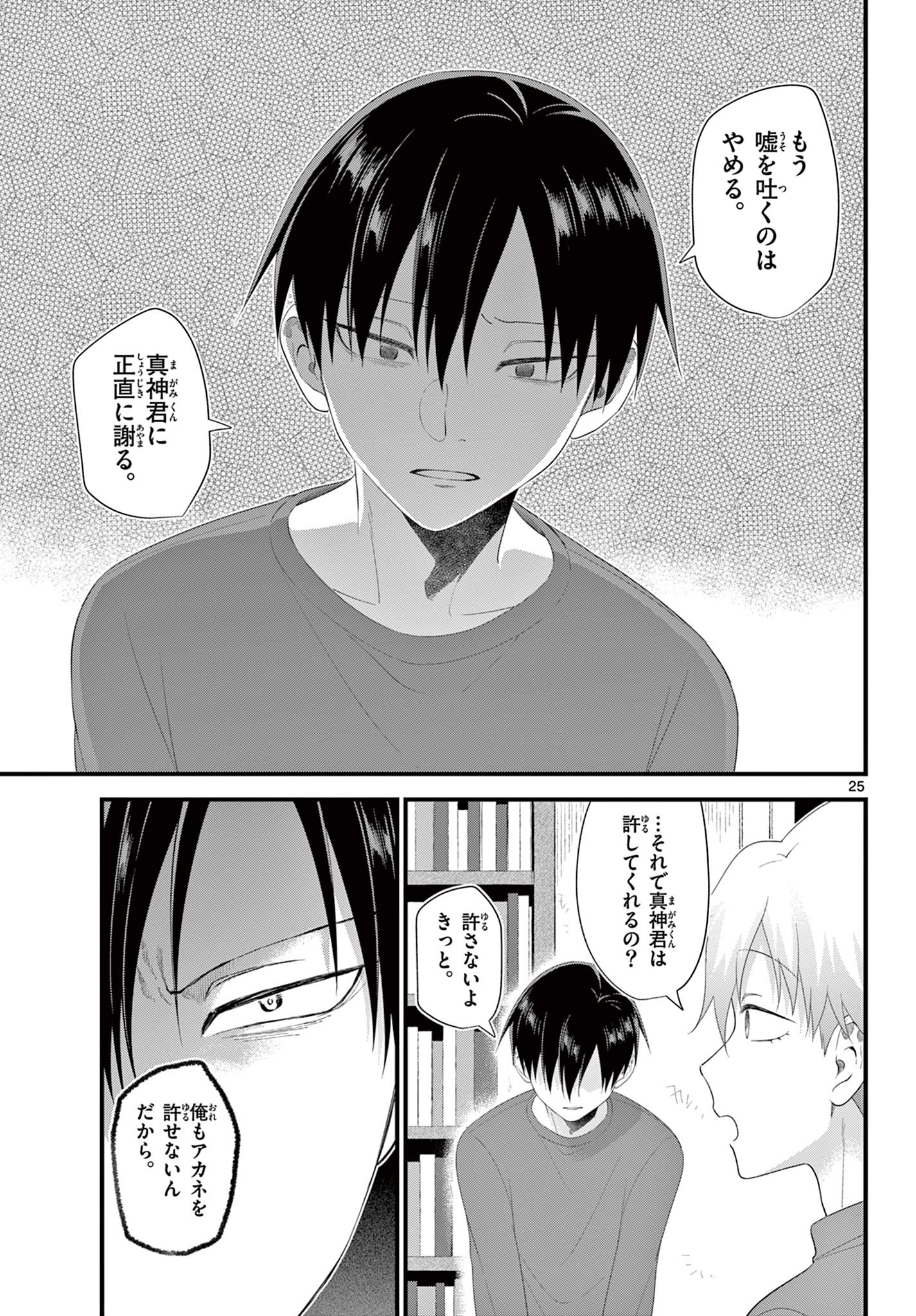 Ookami Shounen wa Yoru ni Naku - Chapter 14 - Page 25