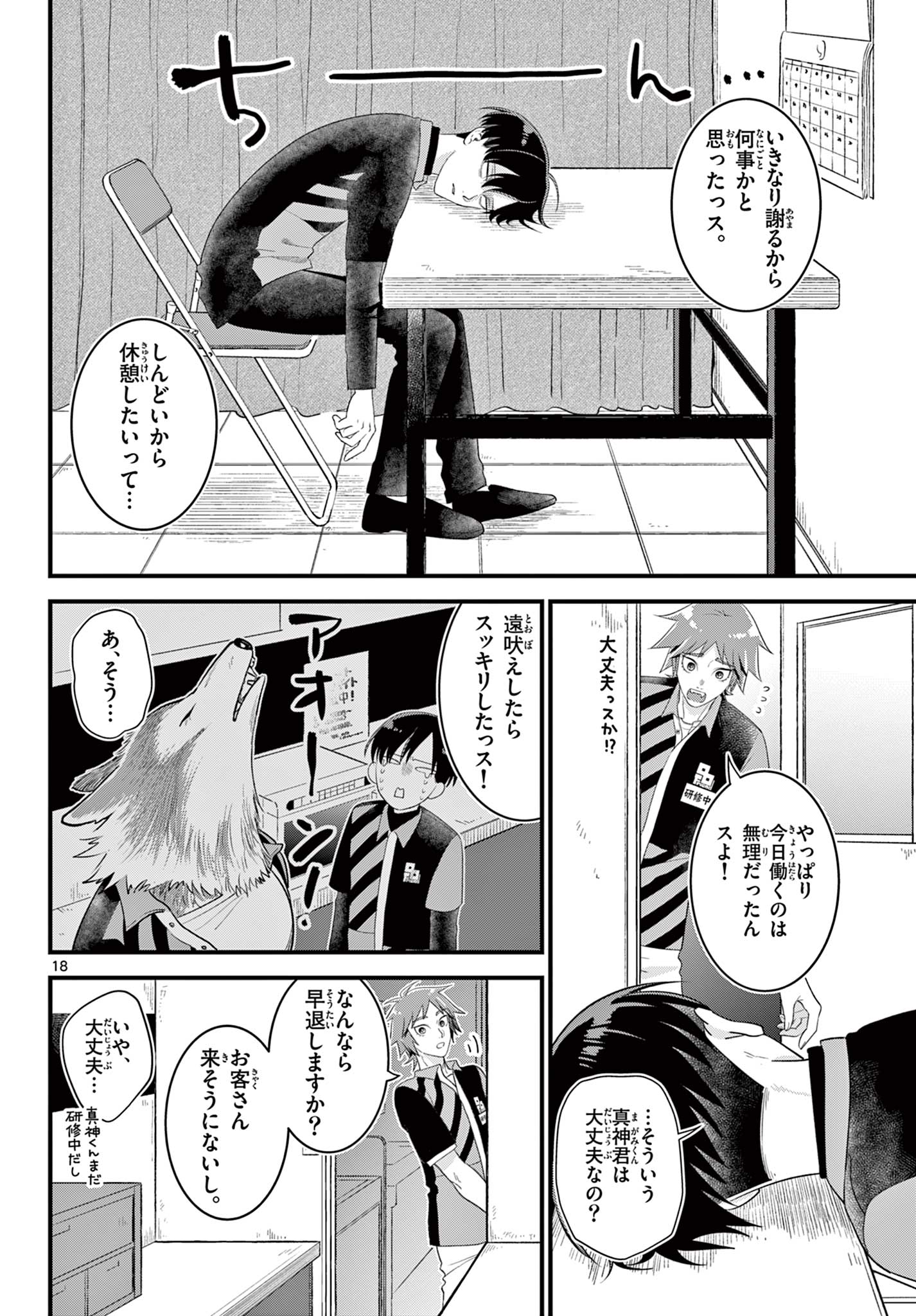 Ookami Shounen wa Yoru ni Naku - Chapter 2 - Page 18