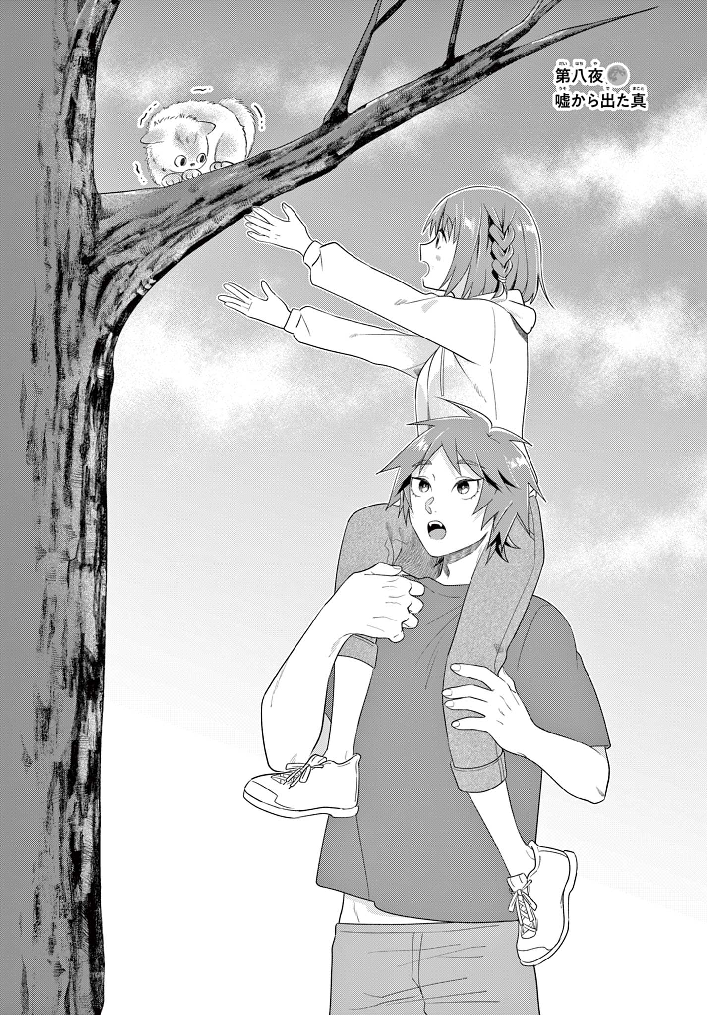 Ookami Shounen wa Yoru ni Naku - Chapter 8 - Page 1