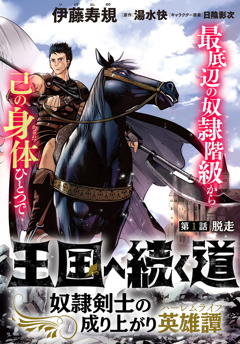 Oukoku e Tsuzuku Michi - Dorei Kenshi no Nariagari Eiyuutan Chap 1 - Next Chap 2