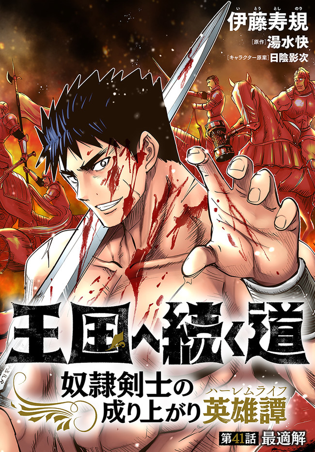 Oukoku e Tsuzuku Michi - Dorei Kenshi no Nariagari Eiyuutan Chap 41 - Next Chap 42