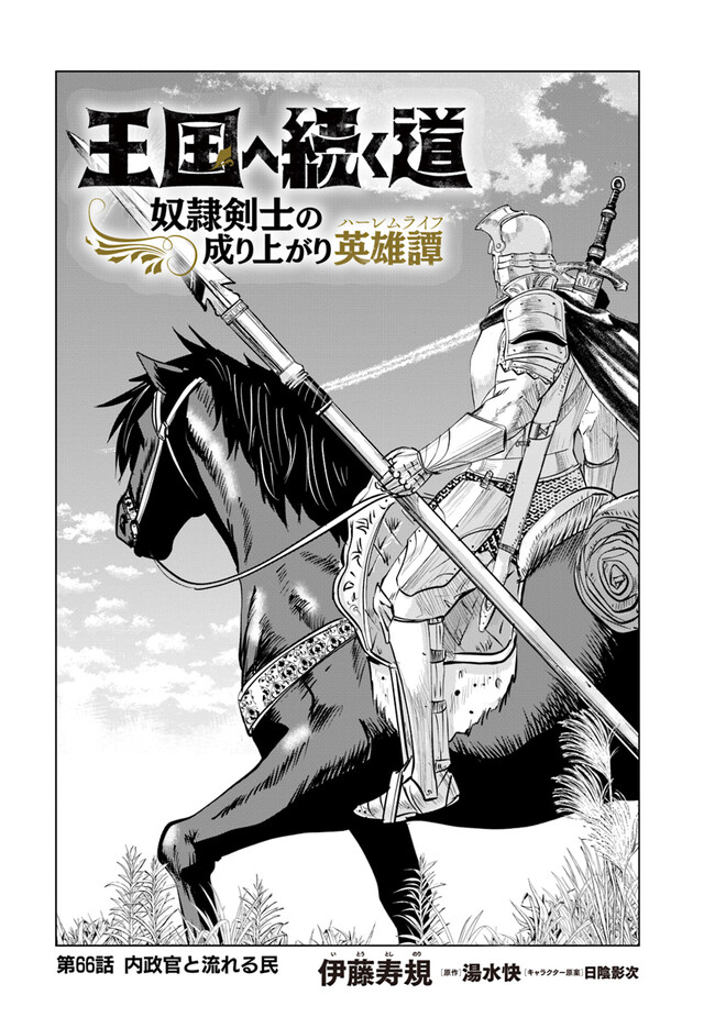 Oukoku e Tsuzuku Michi - Dorei Kenshi no Nariagari Eiyuutan Chap 66 - Next Chap 67