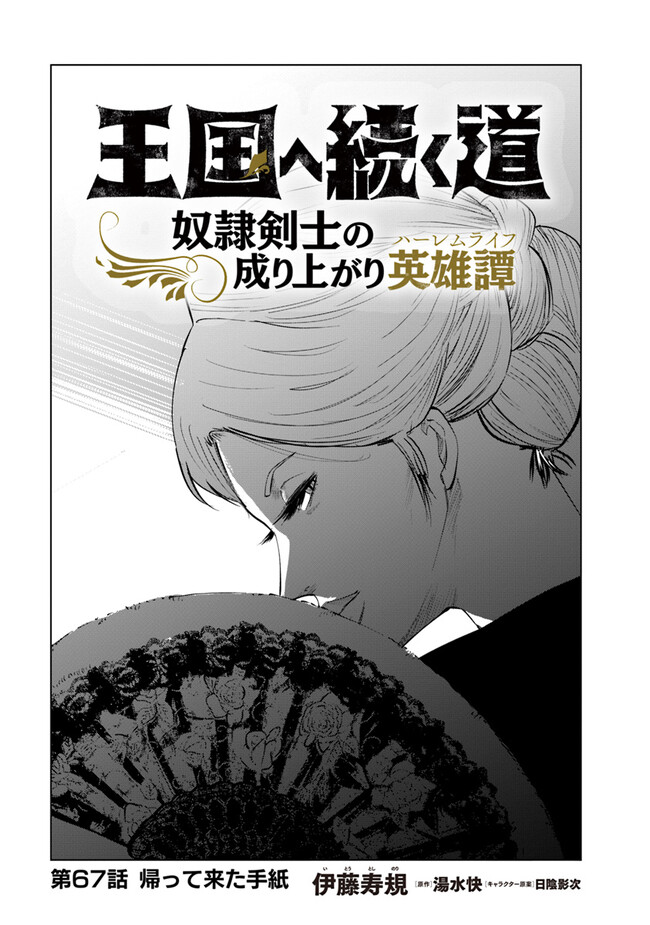 Oukoku e Tsuzuku Michi - Dorei Kenshi no Nariagari Eiyuutan Chap 67 - Next Chap 68