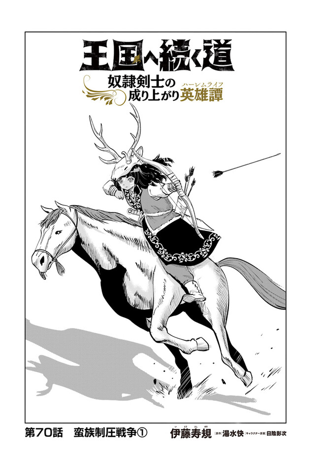 Oukoku e Tsuzuku Michi - Dorei Kenshi no Nariagari Eiyuutan Chap 70 - Next Chap 71