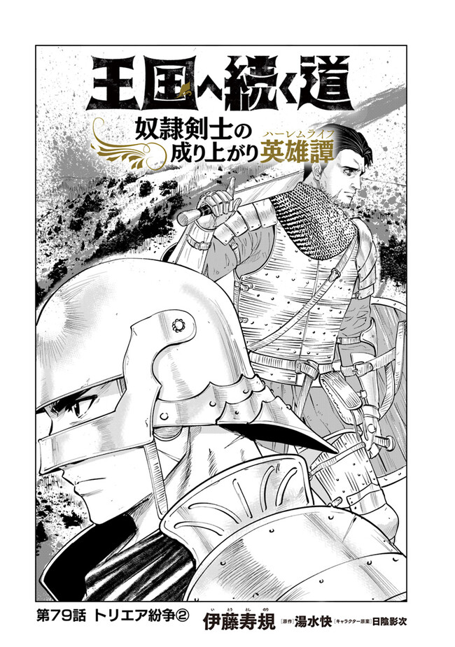 Oukoku e Tsuzuku Michi - Dorei Kenshi no Nariagari Eiyuutan Chap 79 - Next Chap 80