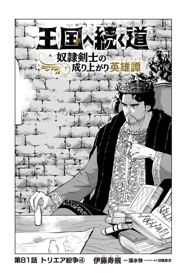 Oukoku e Tsuzuku Michi - Dorei Kenshi no Nariagari Eiyuutan Chap 81 - Next Chap 82