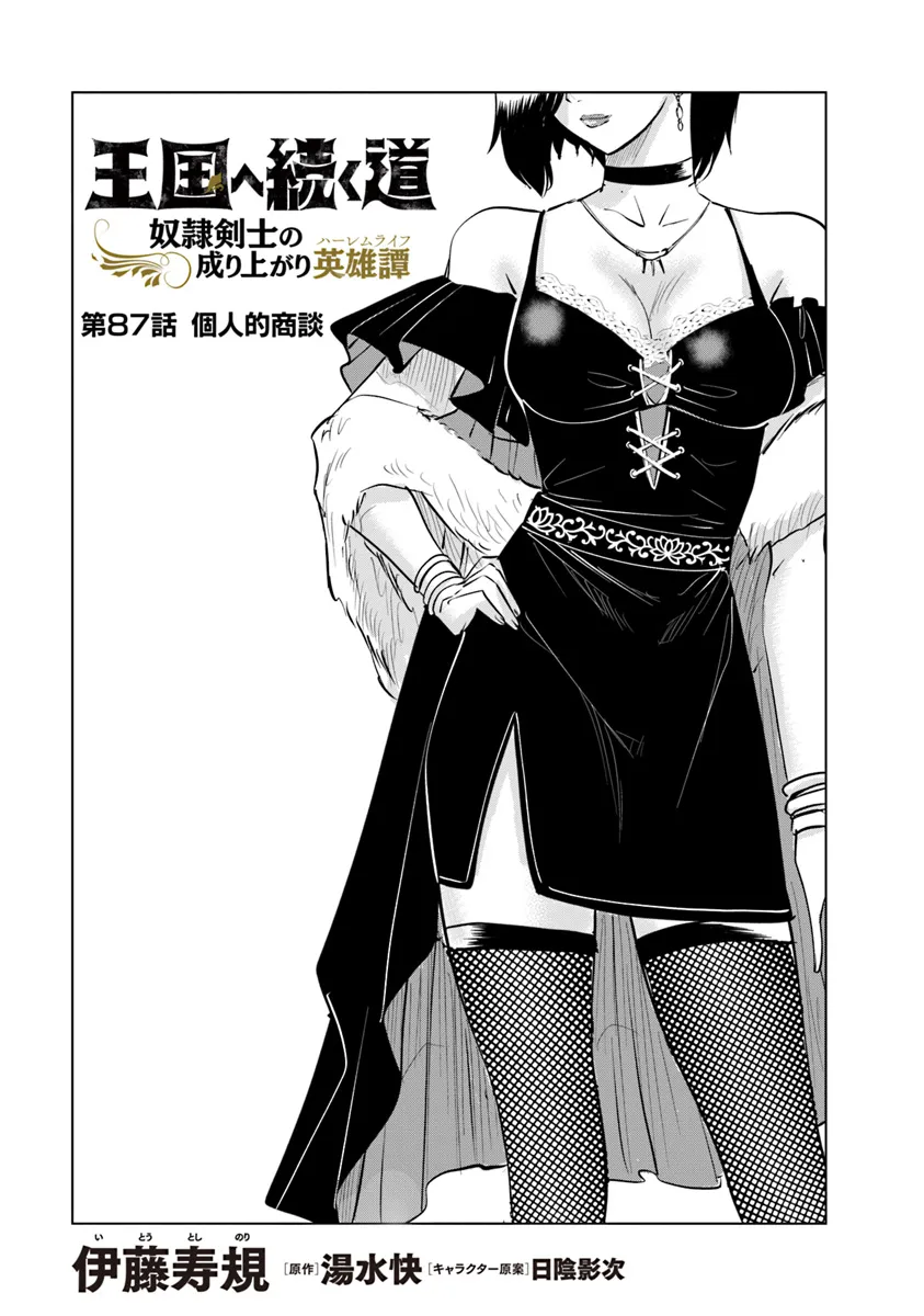 Oukoku e Tsuzuku Michi - Dorei Kenshi no Nariagari Eiyuutan Chap 87 - Next Chap 88